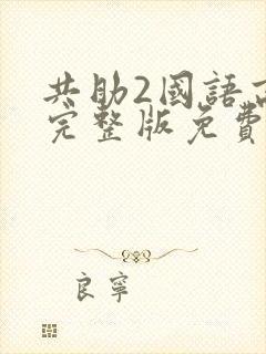 共助2国语高清完整版免费观看