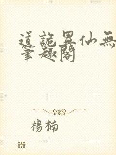 道诡异仙无弹窗笔趣阁
