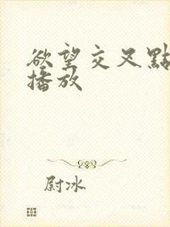 欲望交叉点在线播放封面