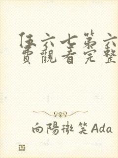 伍六七第六季免费观看完整版封面