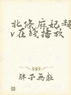 北条麻妃超碰av在线播放