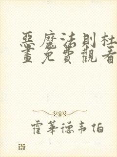 恶魔法则杜维漫画免费观看下拉式