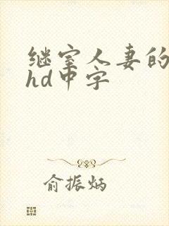 继室人妻的呻吟hd中字