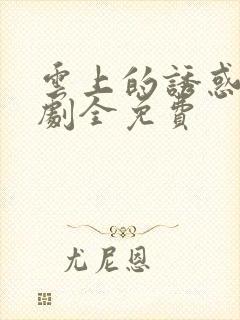 云上的诱惑电视剧全免费