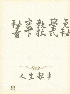秘密教学免费观看下拉式秘密教学