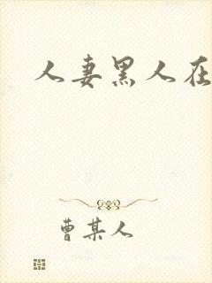 人妻黑人在线