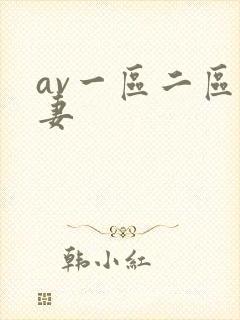 av一区二区人妻