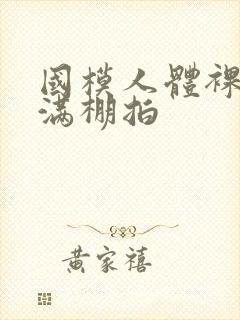 国模人体裸体丰满棚拍