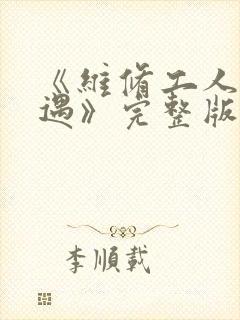 《维修工人的绝遇》完整版封面