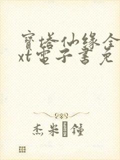 宝塔仙缘全本txt电子书免费下载封面