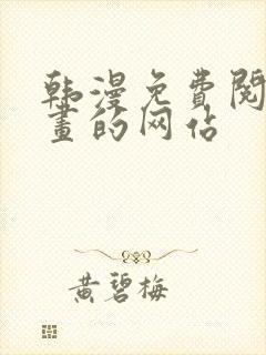 韩漫免费阅读漫画的网站