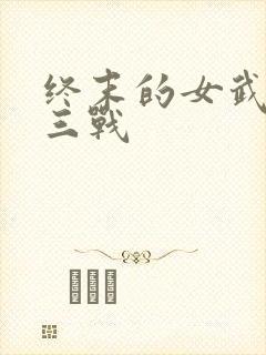 终末的女武神第三战