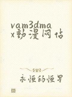 vam3dmax动漫网站