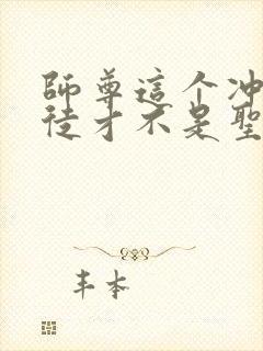 师尊这个冲师逆徒才不是圣子漫画免费封面