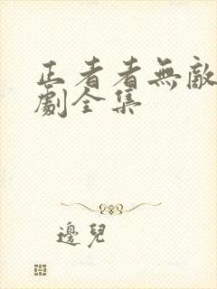 正者者无敌电视剧全集
