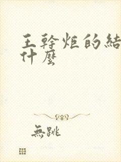 王干炬的结局是什么