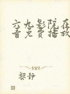 六九影院在线观看免费播放电视剧