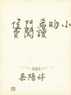 侯门希昀小说免费阅读