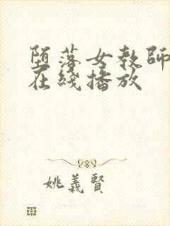 堕落女教师破坏在线播放