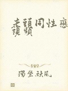老头同性恋裸体视频