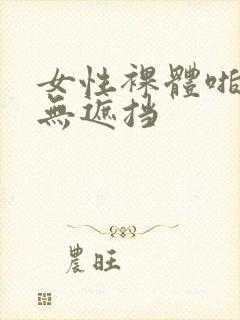 女性裸体啪啪啪无遮挡封面