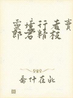 灵境行者卖报小郎君精校