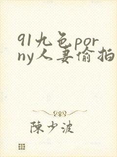 91九色porny人妻偷拍