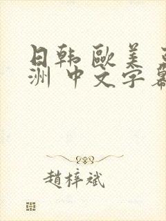 日韩 欧美 亚洲 中文字幕 另类