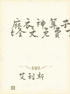 麻衣神算子txt全文免费下载
