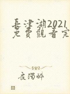 长津湖2021免费观看完整版高清