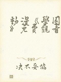 动漫《学园侵蚀》免费观看全集在线