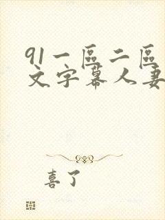 91一区二区中文字幕人妻