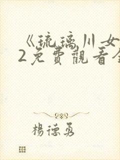 《琉璃川女仆》2免费观看全集