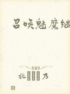 召唤魅魔继母