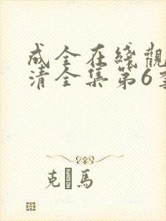 成全在线观看高清全集第6季免费