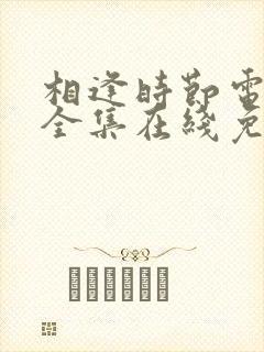 相逢时节电视剧全集在线免费观看