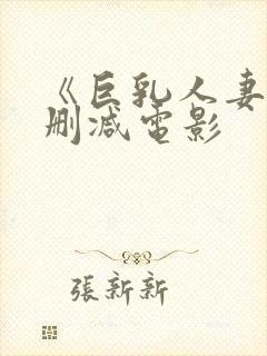 《巨乳人妻》无删减电影