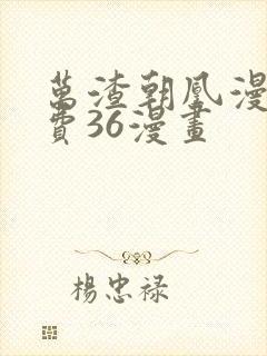 万渣朝凰漫画免费36漫画封面
