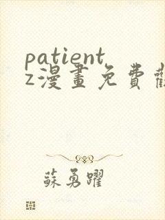 patientz漫画免费观看全集