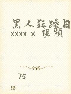 黑人狂躁日本妞xxxxⅹ视频封面