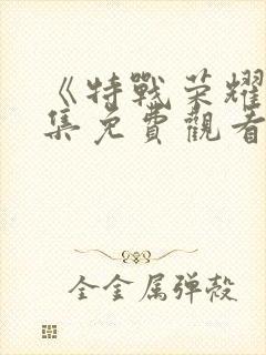 《特战荣耀》全集免费观看
