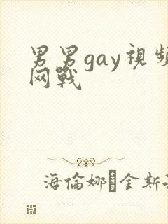 男男gay视频网战