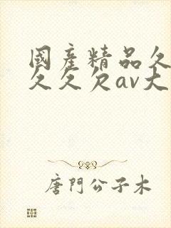 国产精品久久久久久欠av大片封面