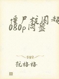 僵尸校园超清1080p网盘