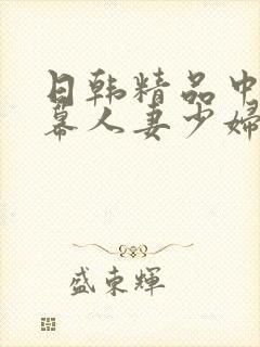 日韩精品中文字幕人妻少妇