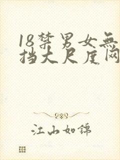 18禁男女无遮挡大尺度网站