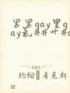 男男gay里gay气##艹#c