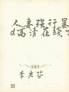 人妻强行暴行bd高清在线电影