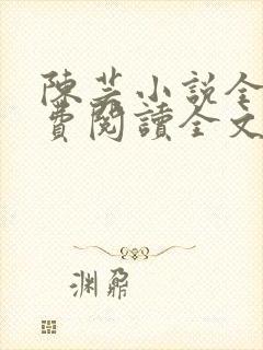 陈芸小说全文免费阅读全文最新章节封面