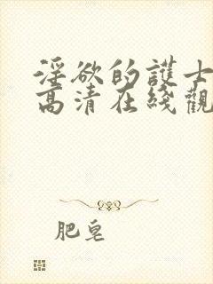 淫欲的护士hd高清在线观看